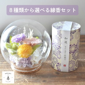 お供え 線香 プリザーブドフラワー ガラスドーム ミニ 仏花 仏壇用 かわいい 現代仏花 法要 命日 お彼岸 コンパクト インテリア 仏花ギフト【線香セットモダン仏花球体アレンジ】