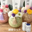 線香セット 御供 プリザーブドフラワー お悔やみ 電報 送料無料 お供え 花 お供えアレンジメント 仏花 花巡 仏壇用 贈り物 法事 お供え物 ペット 四十九日 法要 一周忌 三回忌 命日 お盆 初盆 新盆 コンパクト 即日発送【丸陶器線香セット】M-arrange002