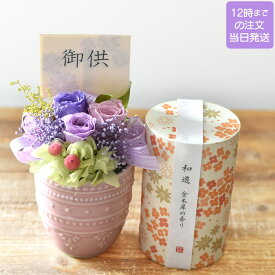 線香セット 御供 プリザーブドフラワー お悔やみ 電報 送料無料 お供え 花 お供えアレンジメント 仏壇花巡 仏壇用 贈り物 法事 お供え物 ペット 四十九日 法要 一周忌 三回忌 命日 お盆 コンパクト 即日発送【安らぎのプリザーブドフラワーアレンジ線香セット5種類】