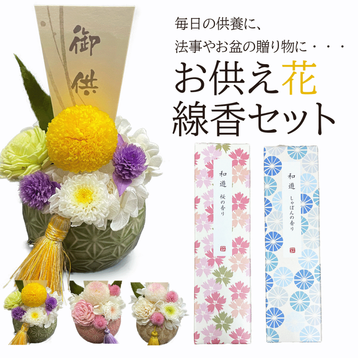 楽天市場】御供 プリザーブドフラワー お悔やみ 電報 線香セット