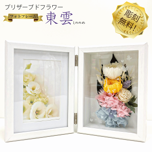 フレーム プリザーブドフラワー お悔やみの人気商品・通販・価格比較