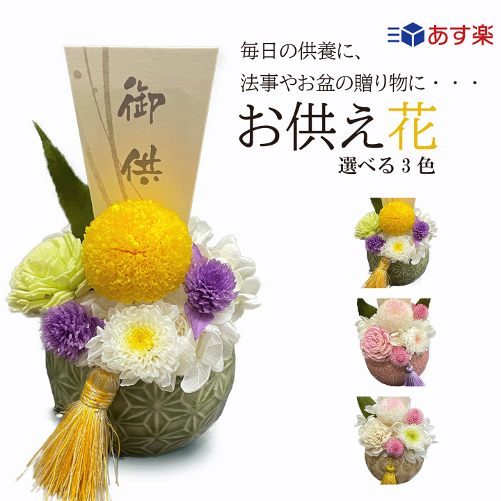 楽天市場 御供 プリザーブドフラワー 送料無料 あす楽14時までの受付 お供え 花 お供えアレンジメント 仏花 花巡 仏壇用 アレンジメント お悔やみ 贈り物 法事 お供え物 お供え花 ペット 四十九日 法要 一周忌 三回忌 命日 お盆 初盆 新盆 小さめ コンパクト 即日発送