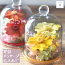 プリザーブドフラワー ガラスドームフラワー 彫刻 手のひらサイズ オリジナルギフト メッセージ 無料メッセージ彫刻 お祝い プレゼント 誕生日 結婚 記念日 発表会 長寿の祝い 卒園 入学 卒業 開店祝い 送料無料【ガラスドーム小】