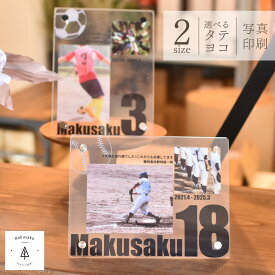卒団 卒部 運動部 スポーツ クラブチーム 背番号 フォトフレーム 監督 コーチ プリント 写真立て オリジナルデザイン おしゃれ フォトスタンド 先生 先輩 卒業生 クリア 記念品 贈呈品 名前入り メッセージ入り データ入稿型商品【卒団・卒部祝い アクリルフォトフレーム】