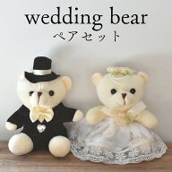 ウェディング 結婚式 ウェルカムベア ウェディングベア ウェルカムドール 結婚祝い プレゼント ェディン…