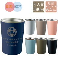 5個～注文可 名入れ 380ml ステンレスタンブラー 記念 名入れ オーダーメイド まとめ買い 創立記念 真空…