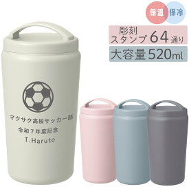 5個～注文可 名入れ 520ml ステンレスタンブラー 卒団記念 部活 卒業記念 会社創立記念 真空断熱 保温 保冷 カップ 真空断熱二層構造 保温 保冷 名入れタンブラー ギフト 記念品 名前入り 結婚祝い 両親 プレゼント 【Handitシンプルサーモタンブラー520ml】
