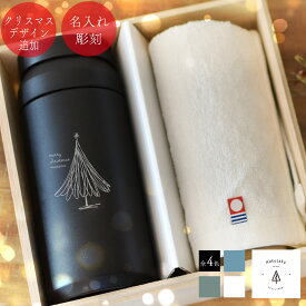 【ステンレスボトル＆タオル】 ステンレスボトル＆タオルセット 名入れ 誕生日 記念品 ギフト プレゼント 今治タオル 保冷 保温 ステンレスボトル 水筒 マイボトル 携帯用 メッセージ 送料無料 オールシーズン 実用的