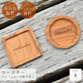 名入れ 店名 木製 誕生日 パーティー お祝い 記念日 アウトドア 開店祝い インテリア雑貨 キッチン 木製 ネーム 彫刻 おしゃれ ナチュラル ウッド オリジナル【コースター_リム掘り】
