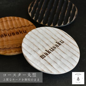 名入れ 店名 木製 誕生日 パーティー お祝い 記念日 アウトドア 開店祝い インテリア雑貨 キッチン 木製 ネーム 彫刻 おしゃれ ナチュラル ウッド オリジナル【コースター】