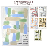 【ウェディングキャンバス】 ゲスト参加型 結婚証明書 ウェディングキャンバスアート ペイントキャンバス…