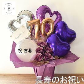 古希 喜寿 卒寿 お祝い 紫色 バルーン フラワーバルーン ギフト 70歳 77歳 90歳 名入れシール アレンジメント ゴールド ハート 数字バルーン バラ 造花 生花風 記念日 サプライズ 誕生日 高齢者 両親 祖父 祖母 ギフトラッピング 無料 【数字バルーン紫色バラ5本ブーケ】