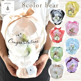 バルーンフラワー くまのぬいぐるみ 8色から選べる バルーンブーケ 祝電 電報 結婚式 アレンジメント ギフト プレゼント 誕生日 出産祝 結婚祝 開店祝 周年祝 発表会 ホワイト ピンク オレンジ パープル グリーン 紫 緑 白【カラフルベア8】