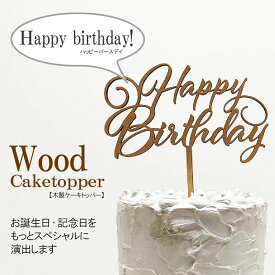 ケーキトッパー【ハッピーバースデイ】【ナチュラル ウッド】木製　Happy Birthday　誕生日　記念日　装飾　オーナメント