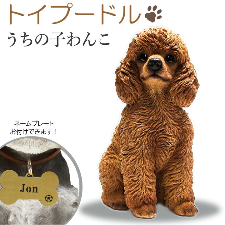 楽天市場 犬の置物 トイプードル うちの子わんこ 可愛いわんこのオブジェ 置物 トイプードルの置物 犬 お供え 愛犬 動物 陶器製 アニマル 犬の供養 犬のお墓 供養 記念 インテリア Makusaku Giftshop