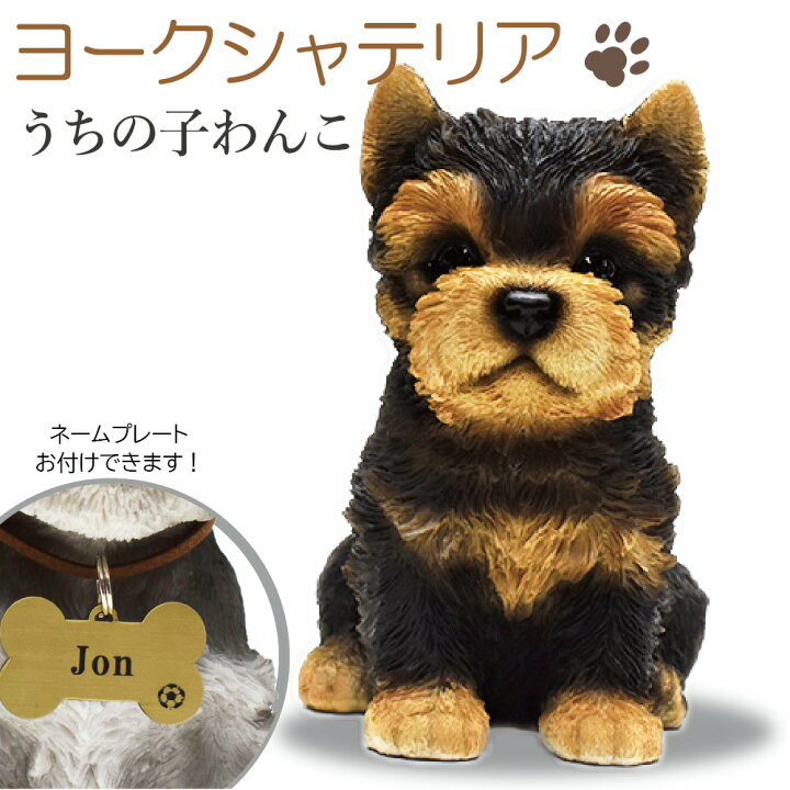 楽天市場 犬の置物 ヨークシャテリア うちの子わんこ 可愛いわんこのオブジェ 置物 ヨークシャテリアの置物 犬 お供え 愛犬 動物 陶器製 アニマル 犬の供養 犬のお墓 供養 記念 インテリア Makusaku Giftshop