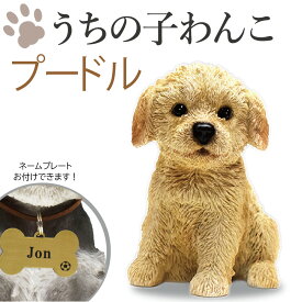 P10倍 犬の置物 プードル うちの子わんこ！ 可愛いわんこのオブジェ　置物 プードルの置物 犬 お供え 愛犬 動物 レジン製 アニマル 犬の供養 犬のお墓 供養 記念 インテリア