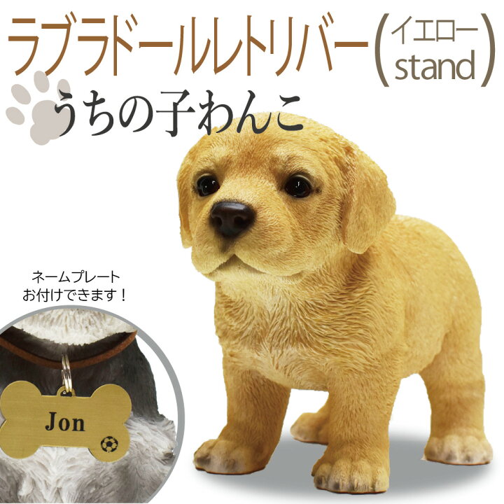 楽天市場 犬の置物 ラブラドールレトリバー イエロー立ち うちの子わんこ 可愛いわんこのオブジェ 置物 ラブラドールレトリバー イエローの置物 犬 お供え 愛犬 動物 陶器製 アニマル 犬の供養 犬のお墓 供養 記念 インテリア Flowergate Hanatakeya