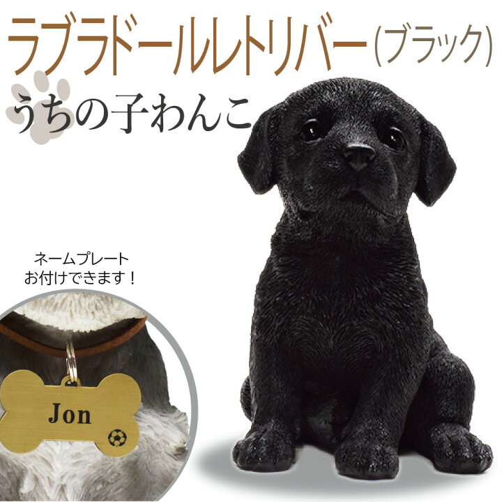 楽天市場 犬の置物 ラブラドールレトリバー ブラック うちの子わんこ 可愛いわんこのオブジェ 置物 ラブラドールレトリバー ブラックの置物 犬 お供え 愛犬 動物 レジン製 アニマル 犬の供養 犬のお墓 供養 記念 インテリア Makusaku Giftshop