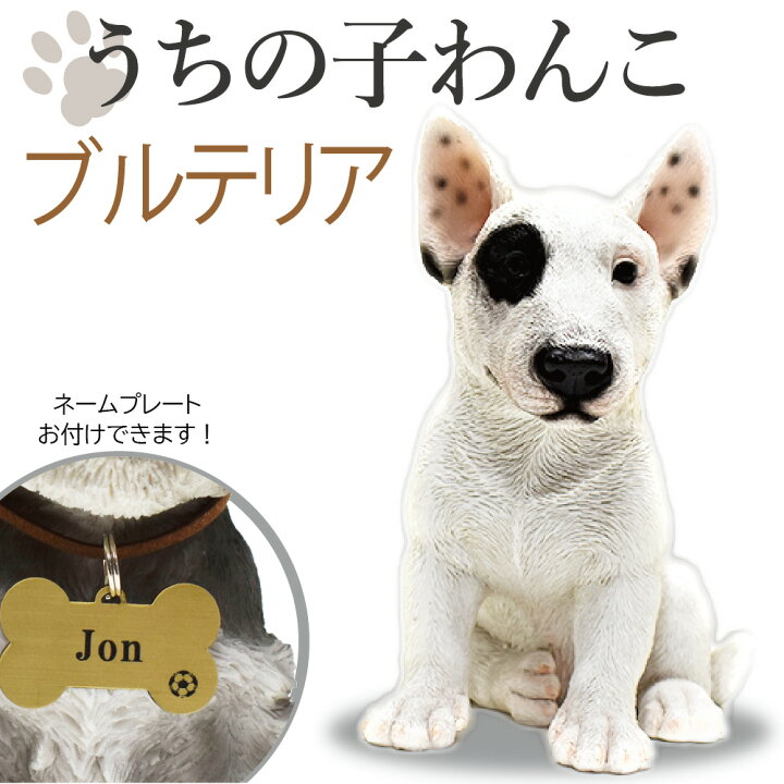 楽天市場 犬の置物 ブルテリア うちの子わんこ 可愛いわんこのオブジェ 置物 ブルテリアの置物 犬 お供え 愛犬 動物 陶器製 アニマル 犬の供養 犬のお墓 供養 記念 インテリア Makusaku Giftshop