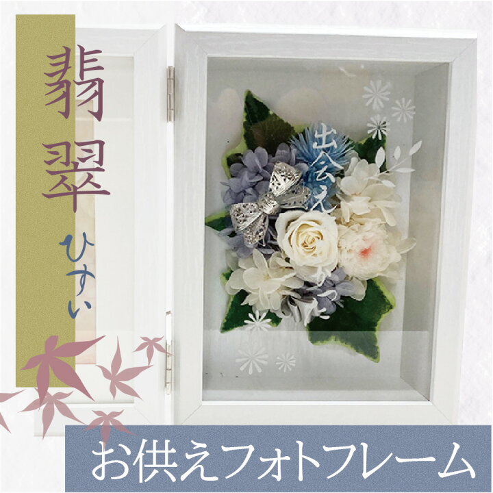 楽天市場 御供 翡翠 ひすい プリザーブドフラワー 仏花 メッセージ彫刻 お供え フォトフレーム 花巡 仏壇用 お盆 初盆 新盆 お供え 花 アレンジメント お悔やみ 贈り物 法事 お供え物 お供え花 ペット 四十九日 法要 一周忌 三回忌 命日 写真 名入れ 彫刻 Makusaku