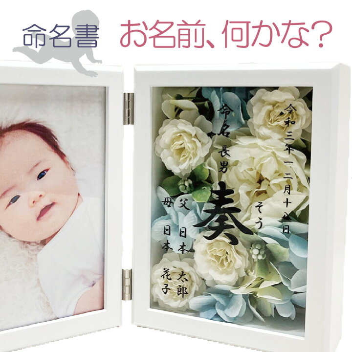 楽天市場 命名書 命名フレーム 両親の名前入り 送料無料 赤ちゃん 名入れ おしゃれ 命名書 フラワーフレーム 写真 オーダー お七夜 お祝い プレゼント ギフト 内祝い 出産 両親 親戚 里帰り お礼 出産祝い 男の子 女の子 名前入り 写真立て フォトフレーム 出産