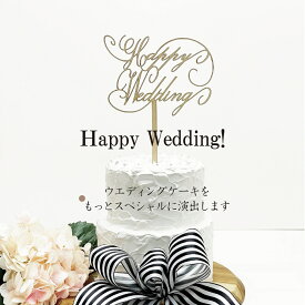 ケーキトッパー【ハッピーウエディング】【ゴールド】ウエディングケーキ　結婚祝い　結婚式　記念日　装飾　木製　オーナメント