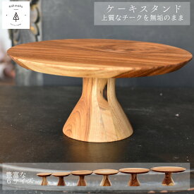 ケーキスタンド 名入れ お皿 無垢材 天然木 チーク素材 キッチン チークトレー 開店祝い 店名 木製 食器 おしゃれ カフェ風 木製 おしゃれ プレゼント かわいい カフェ 誕生日 お祝い 記念日 アウトドア インテリア雑貨 彫刻【ケーキスタンド】