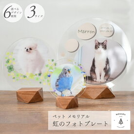 ペット 遺影 位牌 写真立て 犬 猫 ペット供養 お供え 写真 アクリル印刷 木製スタンド 花 虹 仏具 ペット仏壇 うさぎ 贈り物 お悔やみ かわいい おしゃれ データ入稿型商品【虹のフォトプレート】