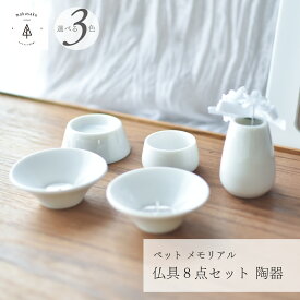 ペット 仏具 セット ペット供養 犬 猫 仏壇 祭壇 ペット仏壇 かわいい おしゃれ 【仏具8点セット】