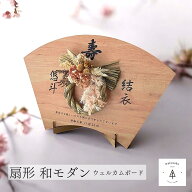 【扇形ウェルカムボード】ウェルカムボード ウェルカムスペース 結婚式 和婚 和装 神前式 プリザーブドフ…