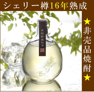 【400本限定】蔵元隠し焼酎 秘蔵ブレンデッド シェリー樽16年熟成 米焼酎 38° 720ML (紙化粧箱入) (レア お礼 お祝い 内祝い まゆり 誕生日 結婚祝い プレゼント 退職 定年 還暦 出産内祝い 男性 男 人気 退職祝い 手土産 希少 エール 応援)