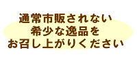 通常市販されない