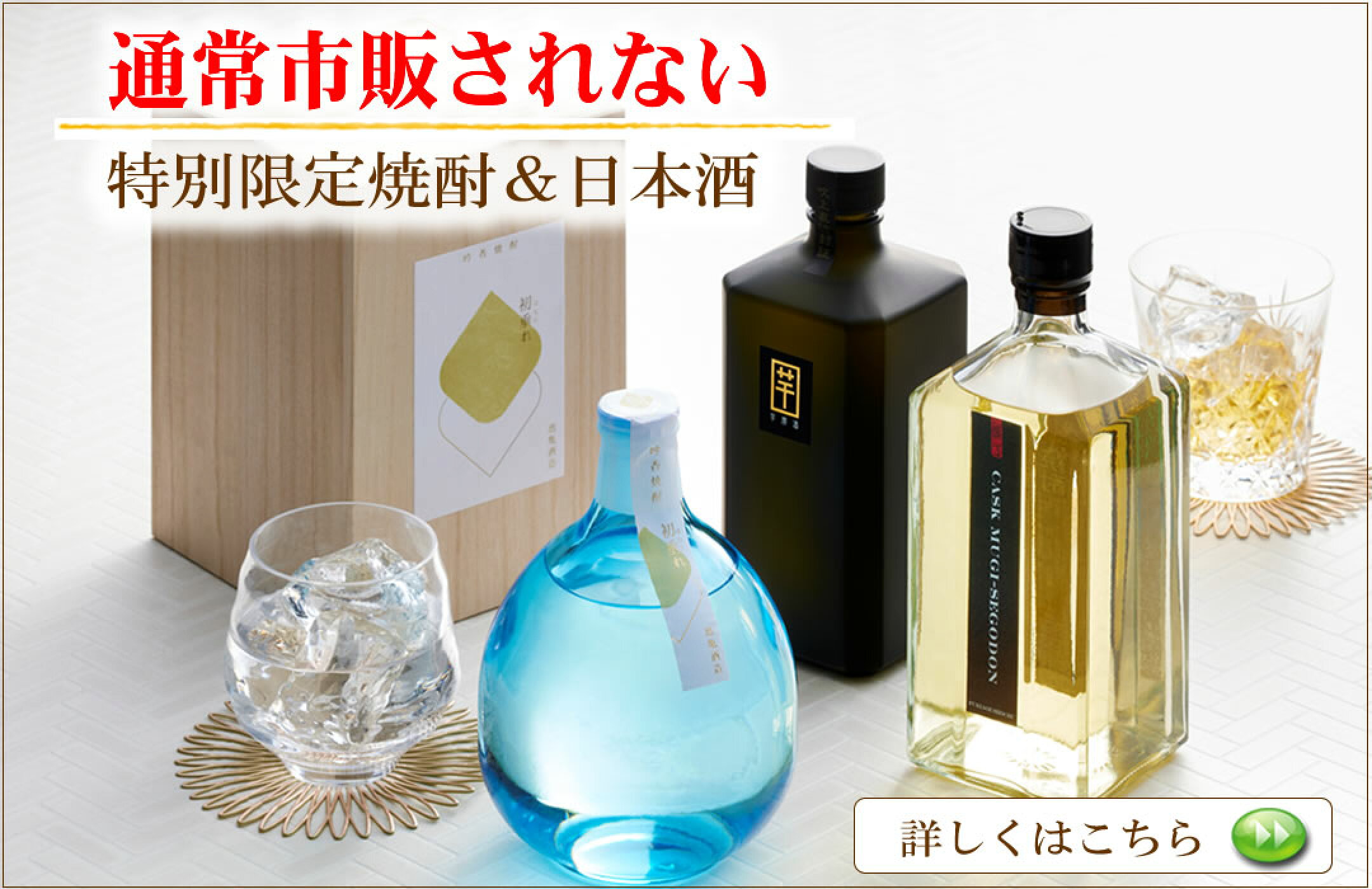 非売品焼酎＆日本酒特集