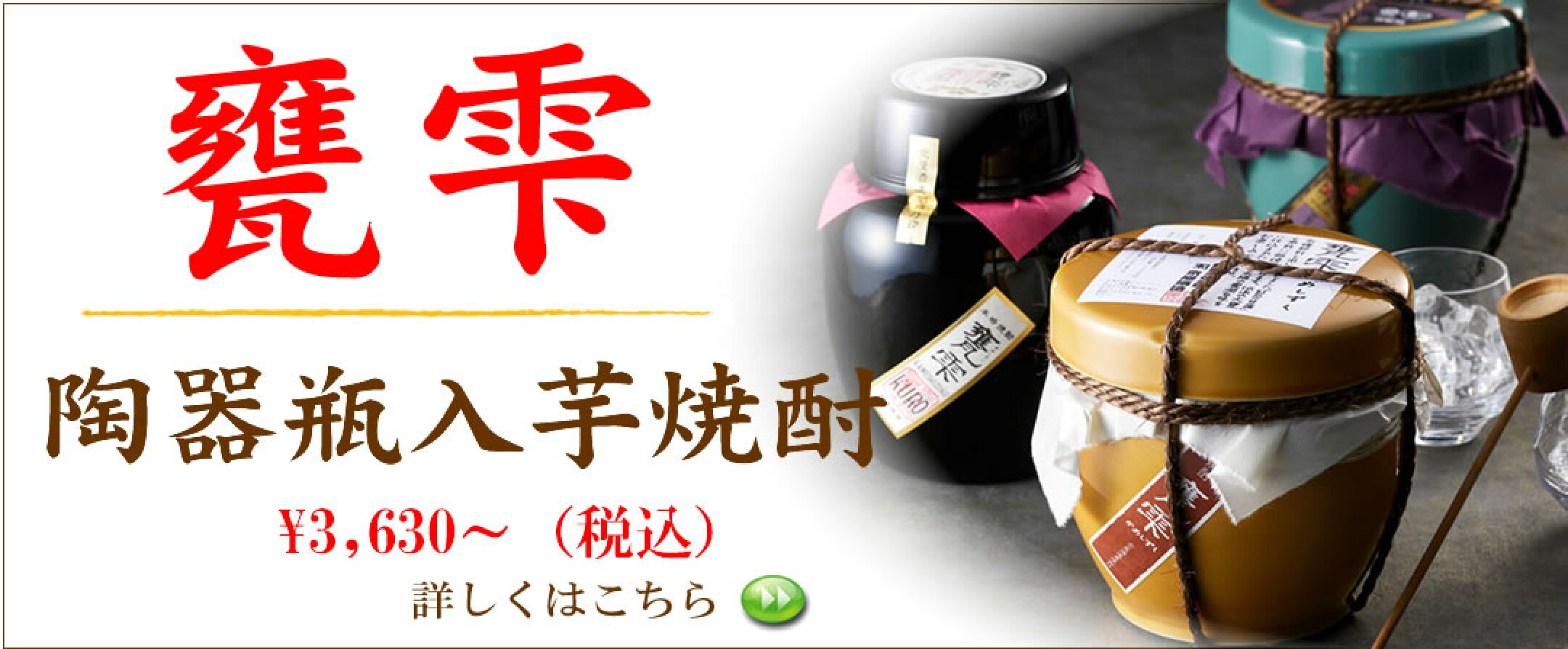 京屋酒造/陶器瓶入り芋焼酎特集