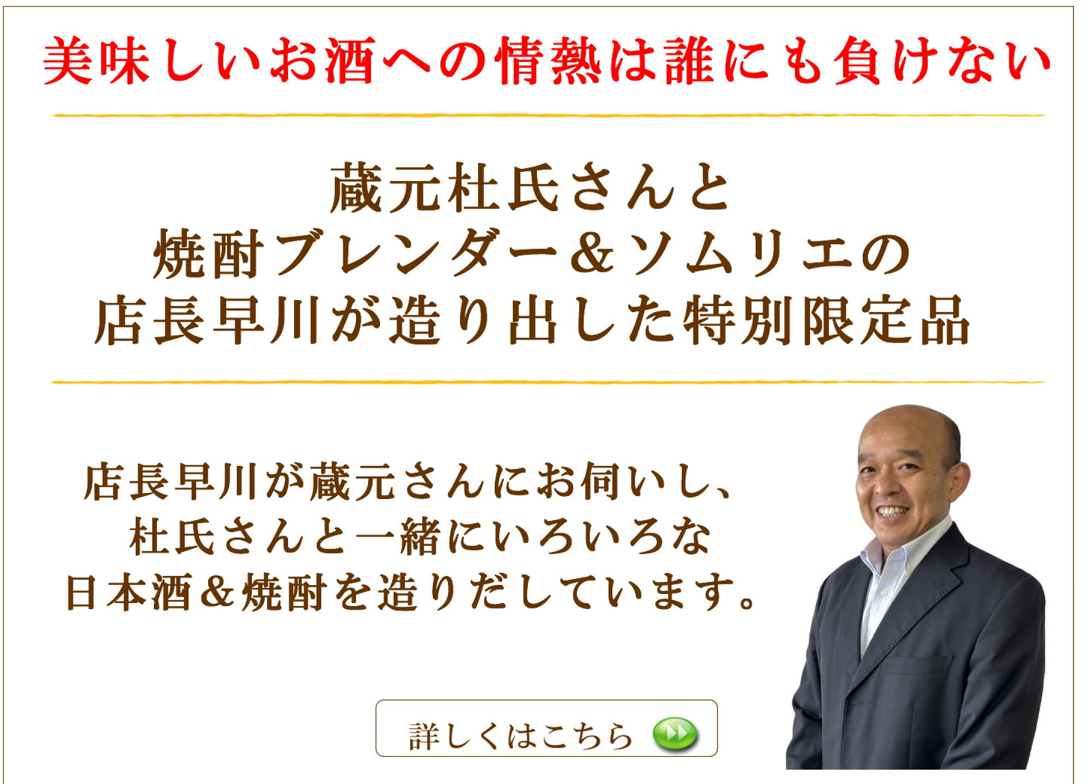 美味しいお酒への情熱は誰にも負けない