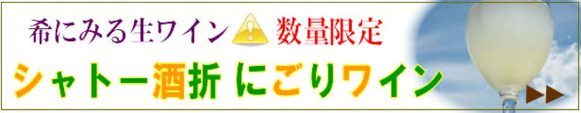 シャトー酒折にごり生ワイン