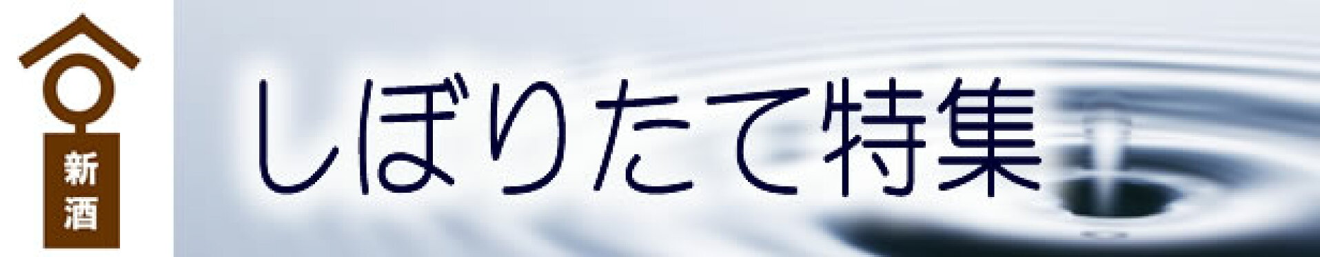 しぼりたて特集