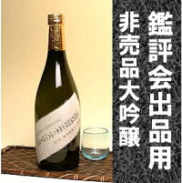 公楽(こうらく)鑑評会出品用大吟醸