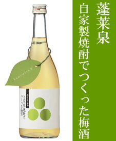 蓬莱泉（ほうらいせん）自家製焼酎でつくった梅酒　契約農家栽培梅使用　720ML (日本酒 レア ギフト プレゼント ランキング 通販 専門店 ラッピング 人気 誕生日 内祝い お礼 お祝い あす楽 グルメ お土産 男性 女性 お返し 退職祝い ご挨拶 上司 お父さん 母の日 父の日)