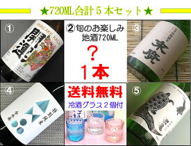 【送料無料】赤字覚悟！旬のお楽しみ地酒も入ってる飲み比べ720ML5本セット(冷酒 日本酒 飲み比べセット お酒 ギフト プレゼント ランキング 人気 誕生日 内祝い お礼 お祝い 男性 女性 お返し 退職祝い レア 地酒 退職祝い 上司 お父さん 粗品 新酒 バレンタイン 本命)