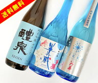 【送料無料：2026夏数量限定】夏に美味しい！爽やかな旨味が楽しめる純米造り 720ML3本入 飲み比べセット…