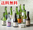 【送料無料】冷酒飲み比べお得セット【全国編】《300ML/12本入》(冷酒 日本酒 飲み比べ 飲み比べセット 人気 お取り寄せ お酒 ギフト プレゼント ランキング 男性 女性 誕生日 内祝い お礼 お祝い お返し ご当地 ラッピング 地酒 退職祝い 上司 粗品 新酒 ホワイトデー)
