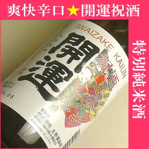 開運 特別純米酒 祝酒 720ML (地酒 日本酒 ギフト プレゼント ランキング 人気 お取り寄せグルメ 誕生日 内祝い お礼 お祝い お返し お歳暮 帰歳暮 お年賀 goto ご当地)