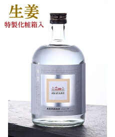 AKAYANE 生姜 スピリッツ 45° 720ML 特製化粧箱入 (佐多宗二商店 晴耕雨読 晴耕雨讀 赤屋根 AKAYANEシリーズ クラフト 芋焼酎 いも焼酎 ギフト プレゼント ランキング 人気 誕生日 内祝い お礼 お祝い お返し 男性 女性 おしゃれ 酒 レア 粗品 ホワイトデー 入手困難)