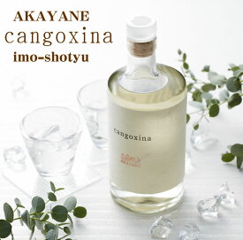 【数量限定】AKAYANE cangoxina（カンゴシナ）芋焼酎 40° 500ML (佐多宗二商店 晴耕雨読 赤屋根 ギフト プレゼント ランキング 人気 誕生日 内祝い お礼 お祝い 男性 女性 お返し いも焼酎 ボトル おしゃれ 酒 可愛い レア 旦那 退職祝い 母の日 父の日 レモンハート)