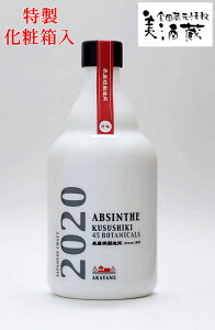 AKAYANE アブサン クスシキ2020 55° 500ML 特製化粧箱入 (佐多宗二商店 晴耕雨読 晴耕雨讀 赤屋根 AKAYANEシリーズ クラフトスピリッツ 梅 芋焼酎 カクテル ソーダ 55度 ABSINTHE ギフト プレゼント ラン