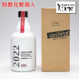 AKAYANE アブサン クスシキ2022 55° 500ML 特製化粧箱入 (佐多宗二商店 晴耕雨読 晴耕雨讀 赤屋根 AKAYANEシリーズ クラフトスピリッツ 梅 芋焼酎 カクテル ソーダ 55度 ABSINTHE ギフト プレゼント ランキング 人気 誕生日 内祝い お礼 お祝い お返し 退職祝い レア)