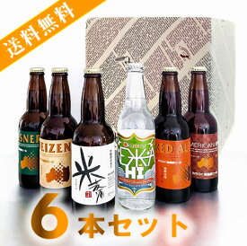 【送料無料：お試しセット】みちのく クラフトビール＆ねっか焼酎ハイボール 6種類飲み比べ　330ML瓶 6本セット（福島路ビール ビール ギフト プレゼント ランキング 人気 誕生日お祝い お礼 お祝い グルメ お土産 男性 女性 お返し 地ビール 宴会 忘年会 景品)