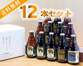 【送料無料：秋冬お試しセット】ベアレン醸造所 クラフトビール 3種類飲み比べ　330ML瓶 12本セット BTS-12BW（ビール ギフト プレゼント ランキング 人気 お取り寄せグルメ 誕生日お祝い お礼 お祝い お土産 男性 お返し 地ビール 退職祝い お歳暮 お年賀 クリスマス)